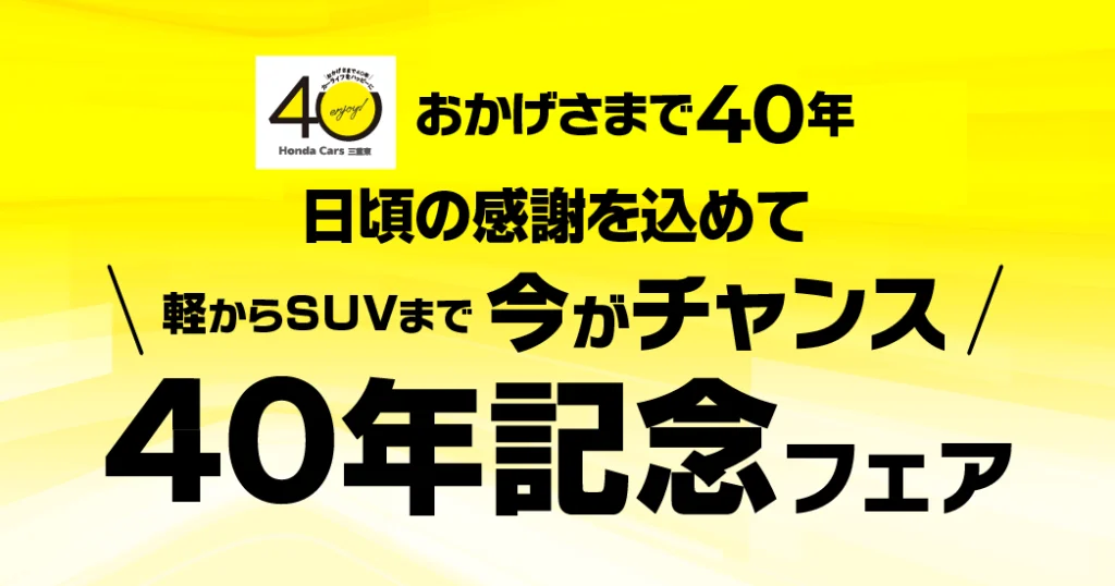 40年記念フェア開催中！