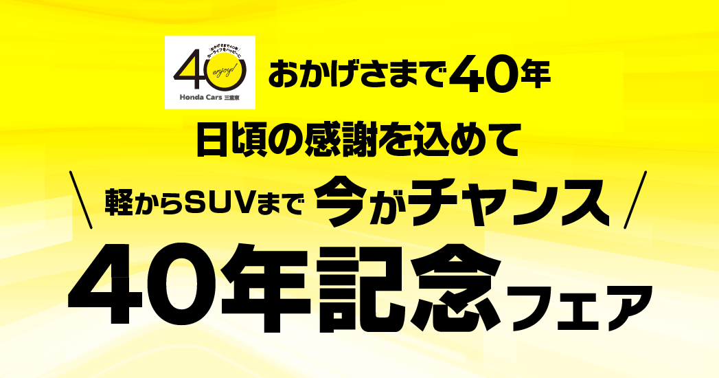 40年記念フェア開催中!