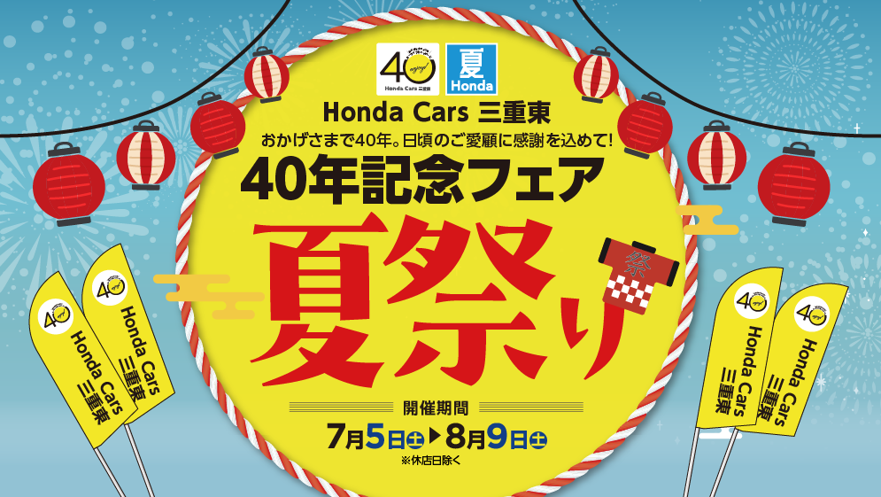 40年記念フェア「夏祭り」開催中！