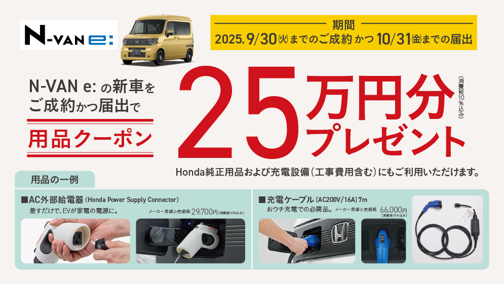 N-VAN e:ご成約プレゼント