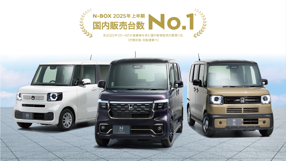 「N-BOX」が2025年上半期 新車販売台数 第1位を獲得