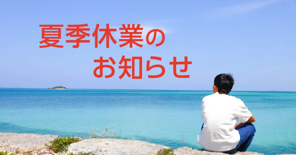 8月10日（日）〜8月15日（金）は夏季休業となります