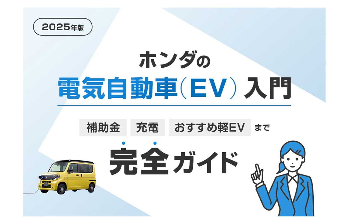 【2025年版】ホンダの電気自動車入門｜補助金・充電・おすすめ軽EVまで完全ガイド