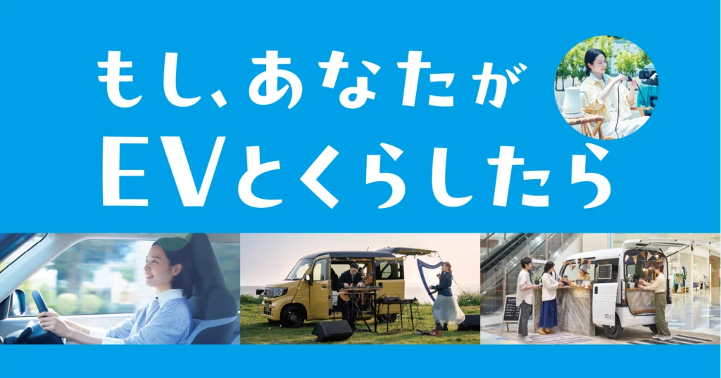 子どももわかる！なぜなに、デンキLife『もし、あなたがEVとくらしたら』