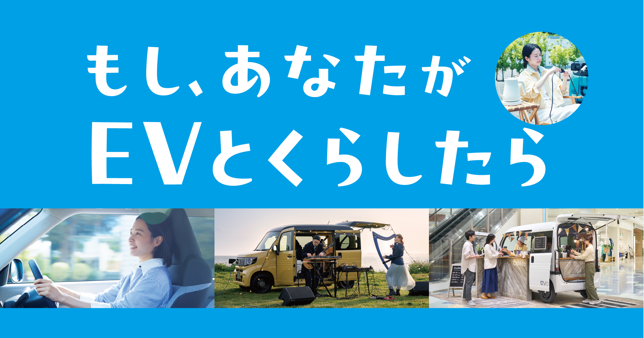 子どももわかる！なぜなに、デンキLife『もし、あなたがEVとくらしたら』